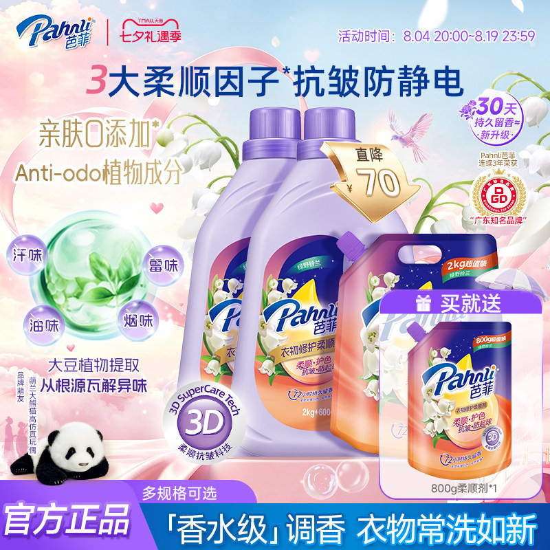 【新品】芭菲衣物柔顺剂抗皱防起球持久留香水修护精华护色抗静电