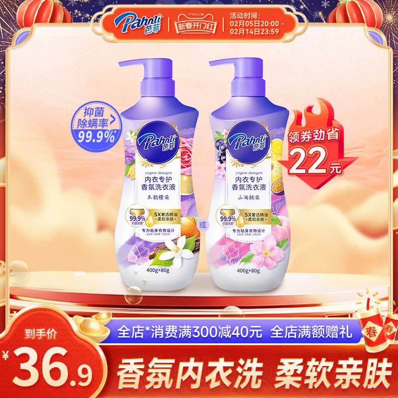 芭菲香氛内衣内裤清洗液专用洗衣液抑菌去血渍手洗香氛480g