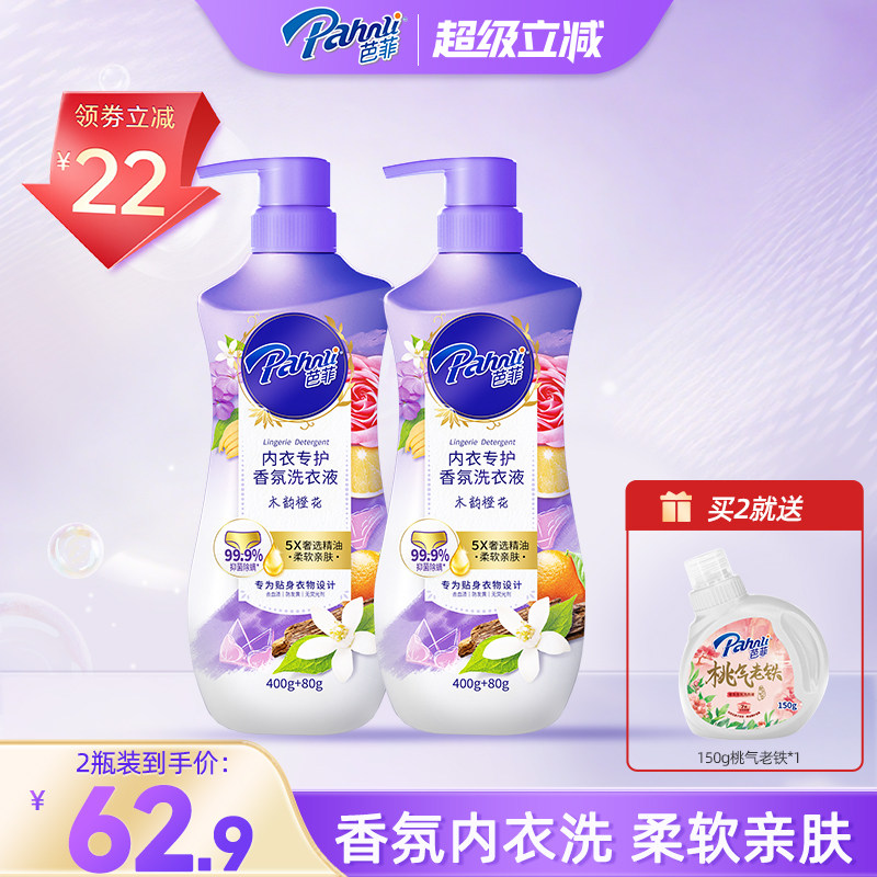 芭菲香氛内衣清洗液专用洗衣液抑菌除异味480g*2