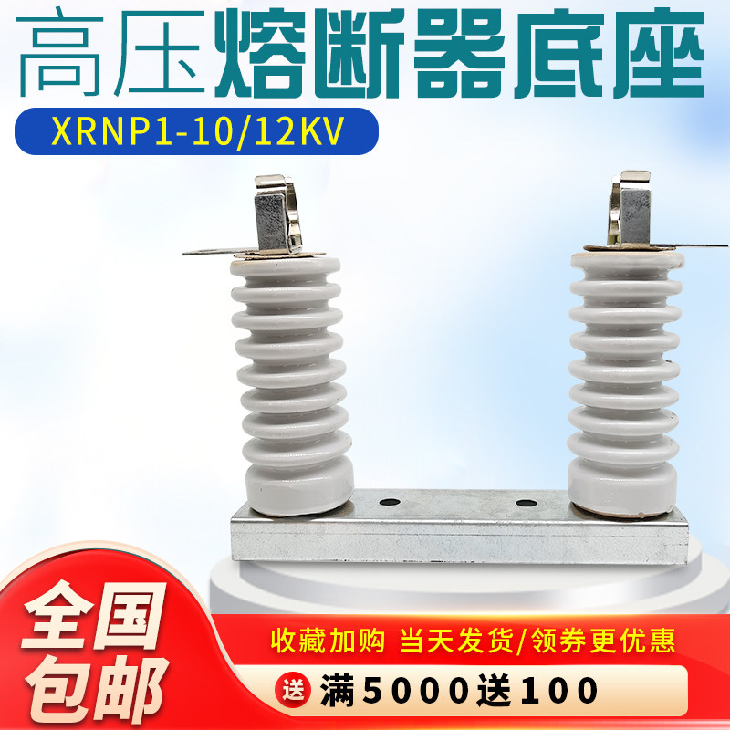 XRNP1-10-12KV高分断能力高压熔断器保险管保险丝安装底座厂家