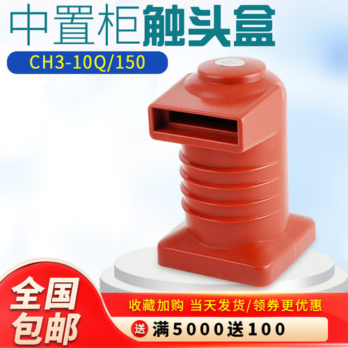 宏纳10KV高压触头盒CH3-10Q/150