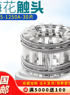 CG5-1250A梅花触头30片T2紫铜镀银弹簧捆绑式VS1手车式梅花动触头