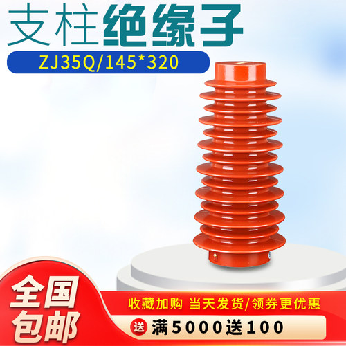 高压绝缘子ZJ-35KV/145*380145*320中置柜电缆分支箱母线支撑厂家