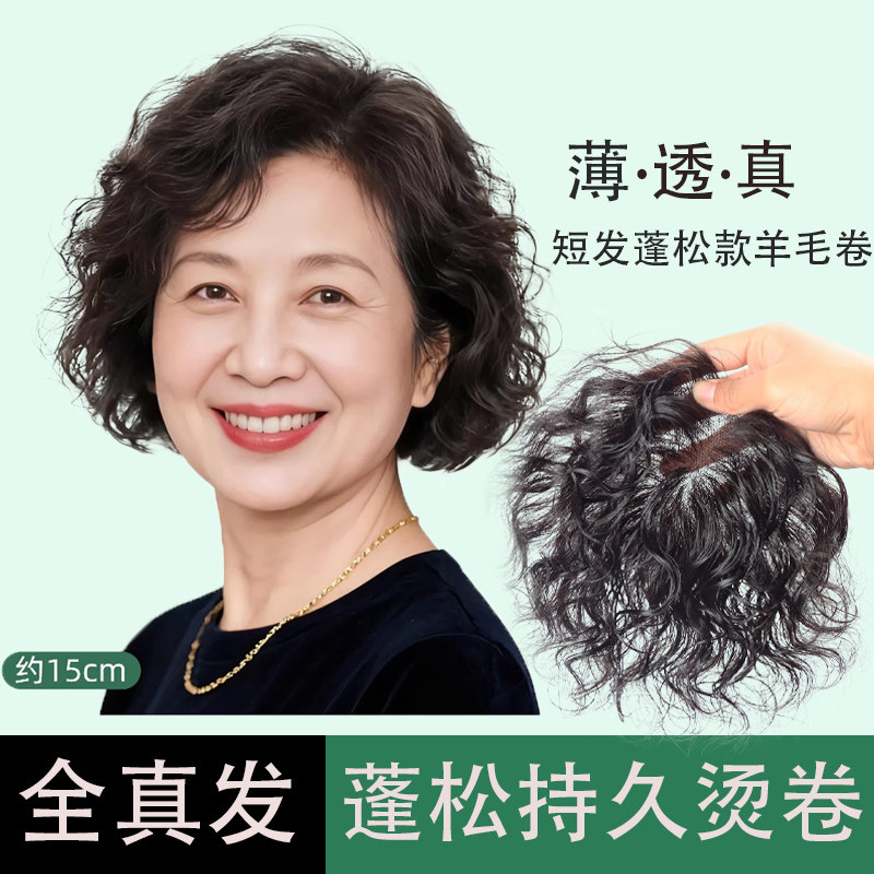 头顶真发羊毛卷卷发遮白发增发量