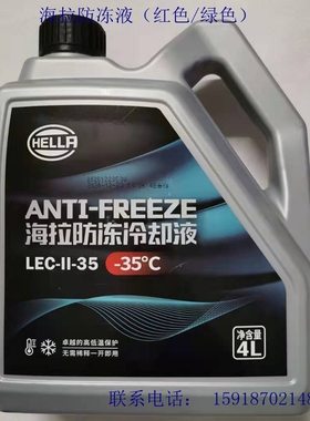海拉防冻冷却液 -35℃红色 绿色 乙二醇冷却液四季通用 1L/4L瓶装