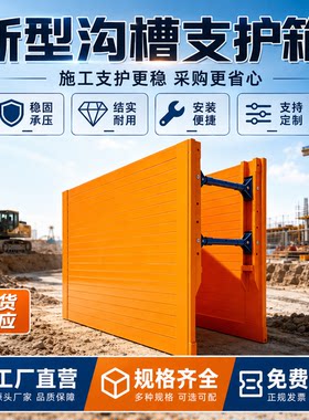 新型沟槽支护箱开挖支护箱市政管道基坑支护架沟槽挡土板管沟支护