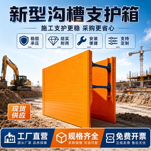 新型沟槽支护箱开挖支护箱市政管道基坑支护架沟槽挡土板管沟支护