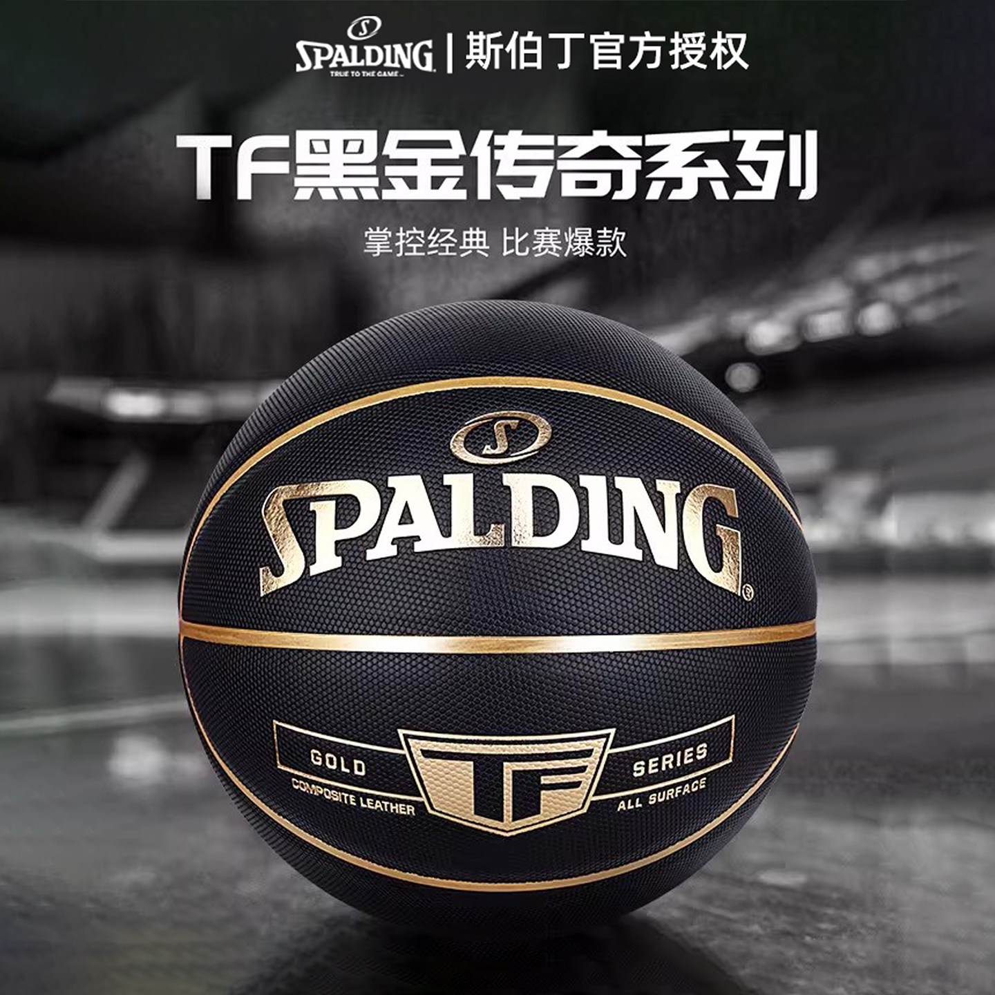斯伯丁官方正品篮球TF黑金系列图片