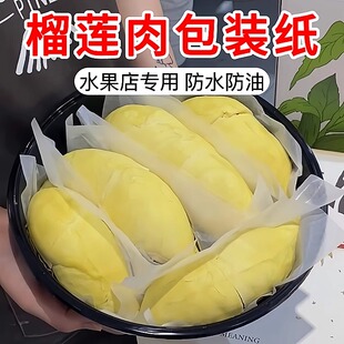榴莲肉包装纸食品级冷冻不粘手垫纸分包硅油纸打包防水膜分隔离纸