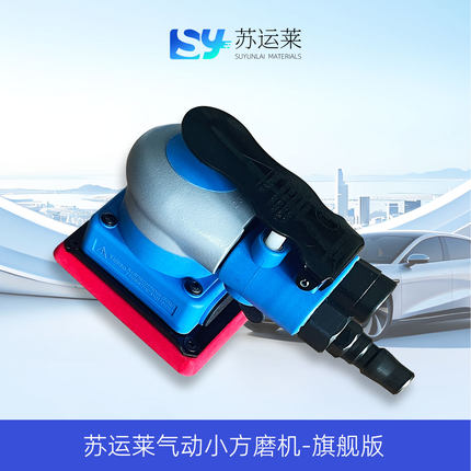 苏运莱工业级方形气动干磨机小型汽车抛光打磨头海绵砂纸四方磨机