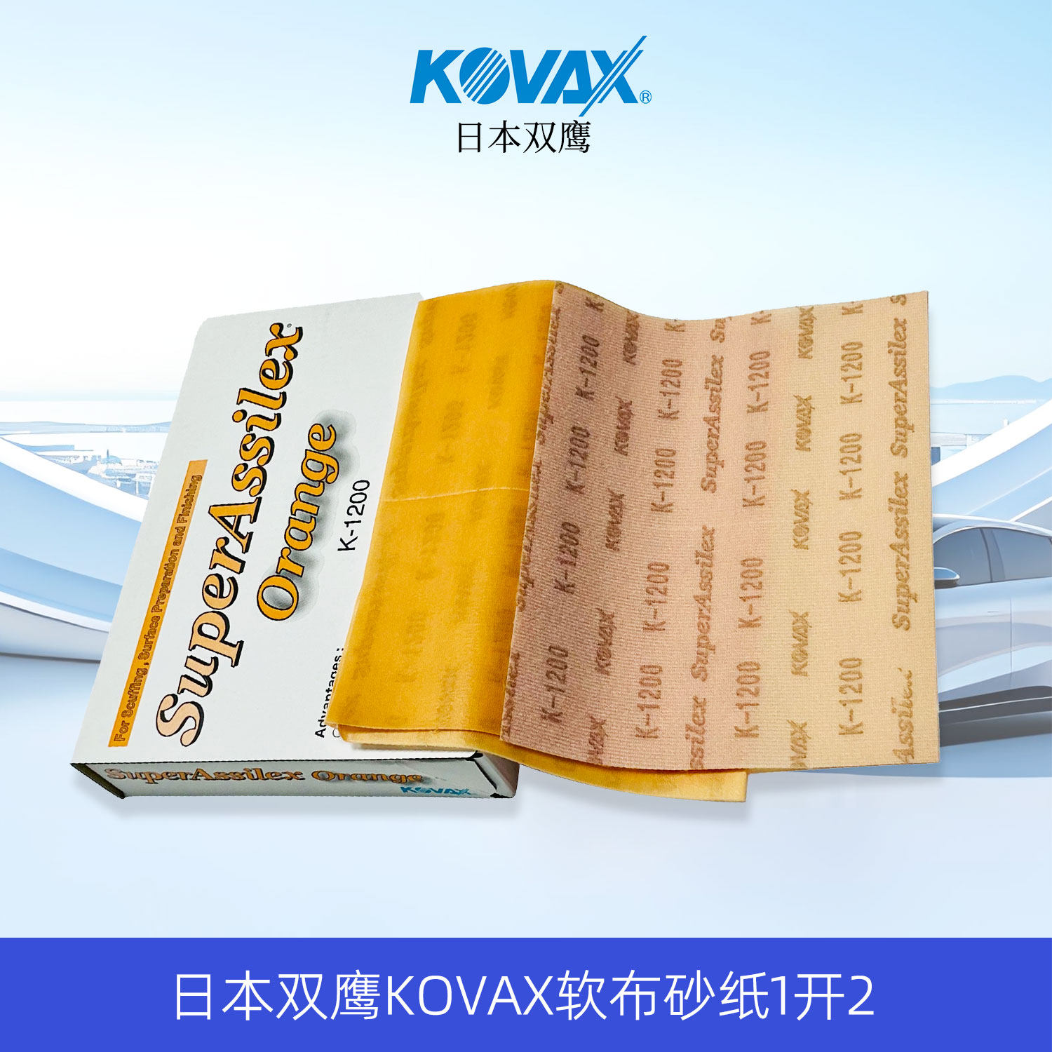 KOVAX双鹰干磨软布砂纸日本进口汽车抛光美容漆面打磨专用方形砂