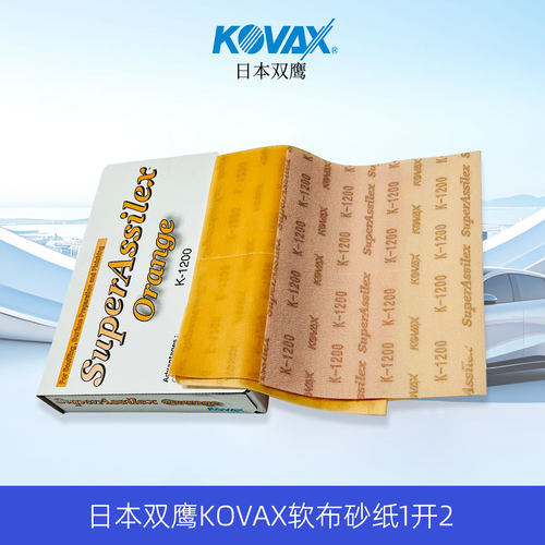 KOVAX双鹰干磨软布砂纸日本进口