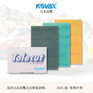 KOVAX双鹰干磨砂纸背胶日本进口1开8汽车漆面打磨抛光软布砂纸片