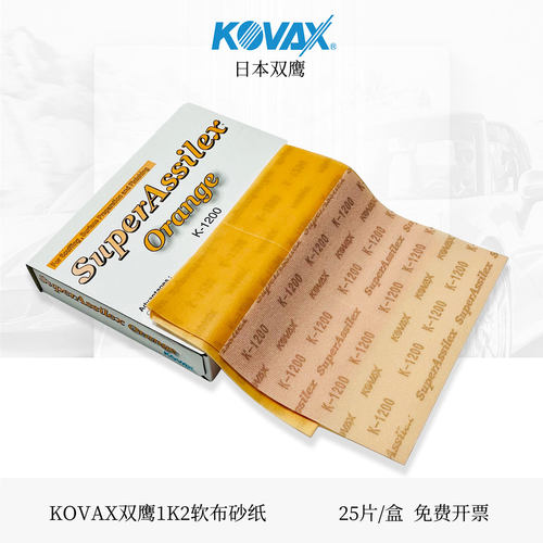 KOVAX双鹰干磨软布砂纸日本进口