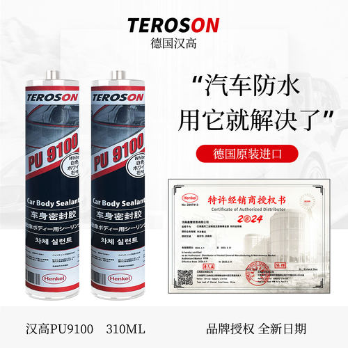 汉高PU9100汽车专用钣金胶防水型