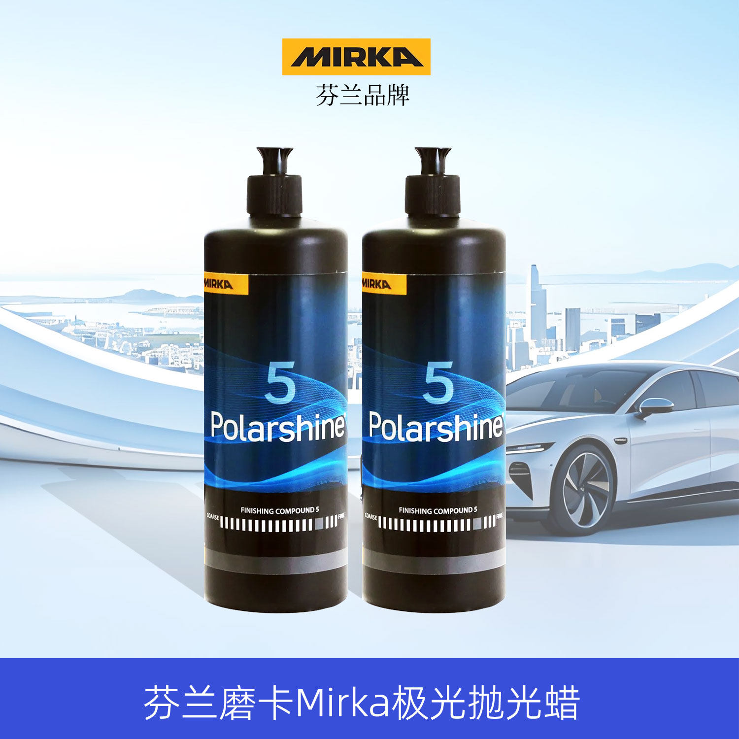 Mirka磨卡汽车专用抛光蜡进口水性漆面划痕修复快蜡上光镜面粗蜡