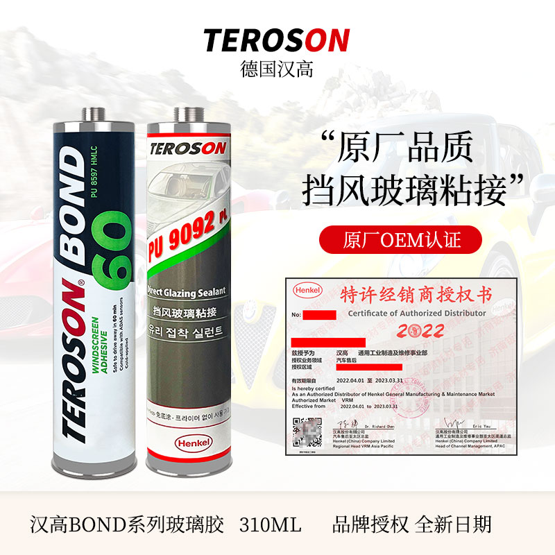 汉高BOND60汽车前挡风玻璃胶天窗防水快干钣金专用胶PU9092密封胶