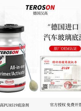 德国汉高PU8519汽车挡风玻璃胶底涂剂快干型黑色进口防锈漆助粘剂
