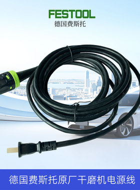 FESTOOL费斯托干磨机电源线150/3/5EQ原厂配件干磨头连接线203704