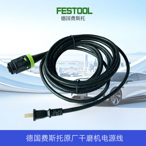 FESTOOL费斯托干磨机电源线原厂