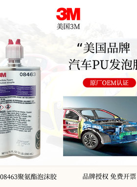 3M 08463双组份发泡胶阻燃隔音汽车纵梁裙边内腔填充专用泡沫胶