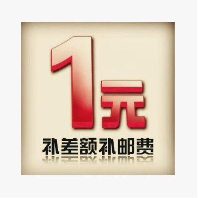 邮费补差价补运费差一元拍一件差两元拍两件以此类推RiKQlibaSG