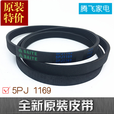 适用于创维F80AC F60A F75 F701201N滚筒洗衣机电机皮带 5PJ1169