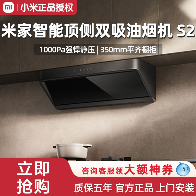 【焕新补贴20%】小米米家油烟机智能家用顶侧双吸S2可升降大吸力
