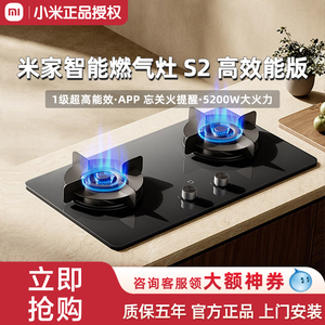【焕新补贴20%】小米米家智能燃气灶S2 高效能版家用液化煤气灶