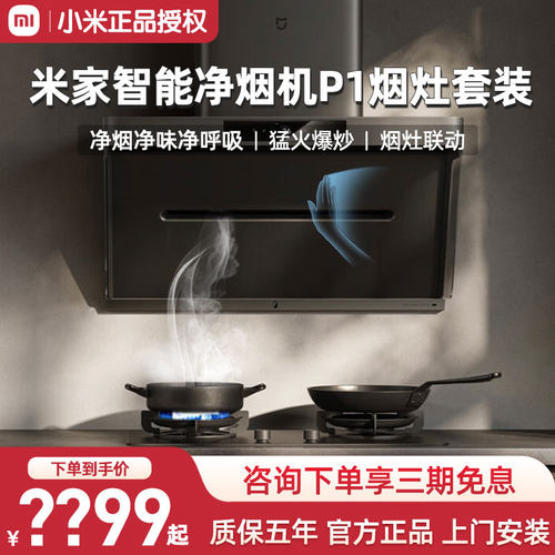 小米米家智能净烟机烟灶套装