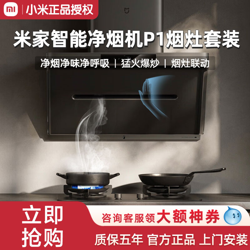 【焕新补贴20%】小米米家智能净烟机P1厨房抽油烟机免拆洗吸油机