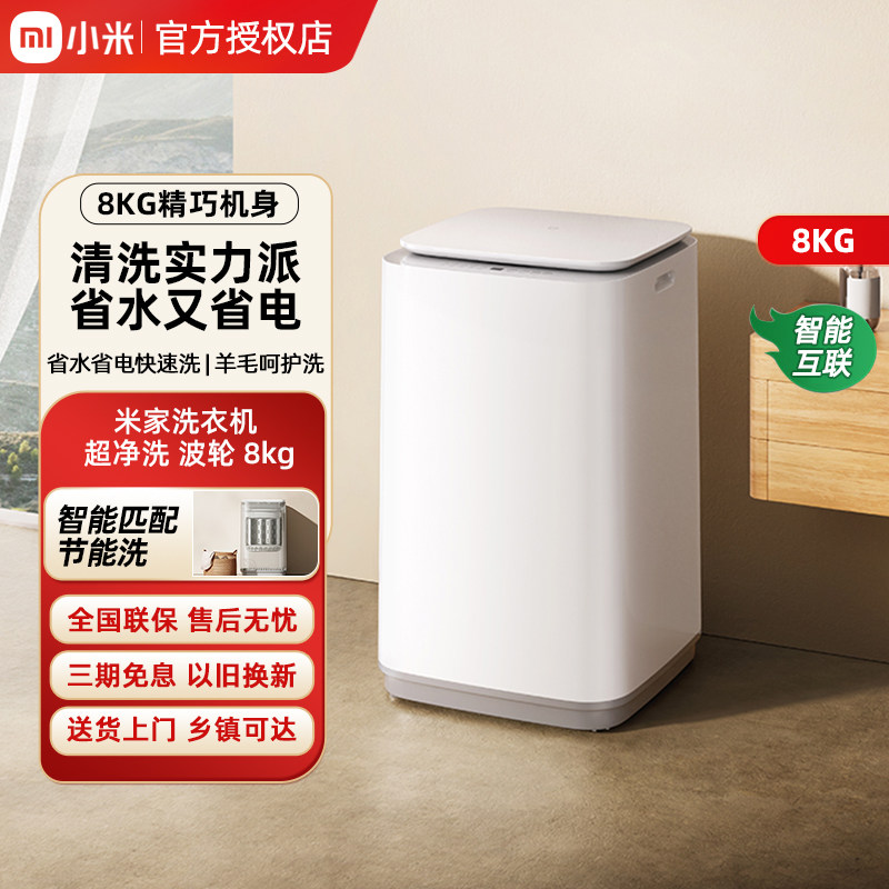 【8KG升级版】小米米家超净洗波轮全自动洗衣机8kg洗脱除螨小型