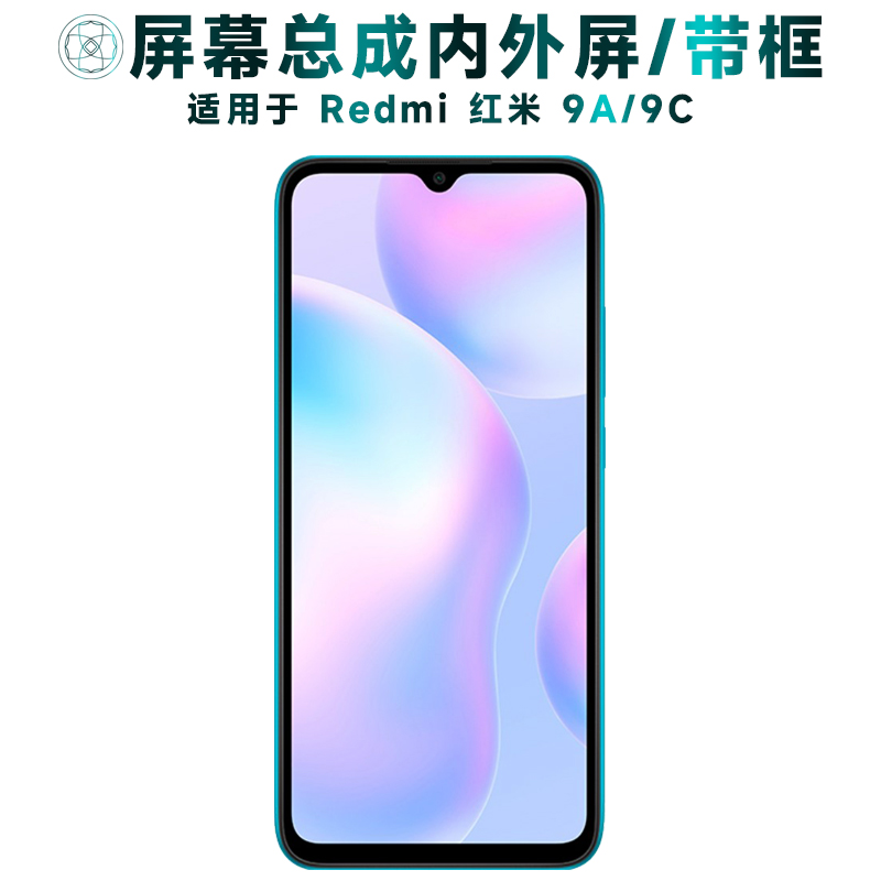适用于小米红米9a手机屏幕总成