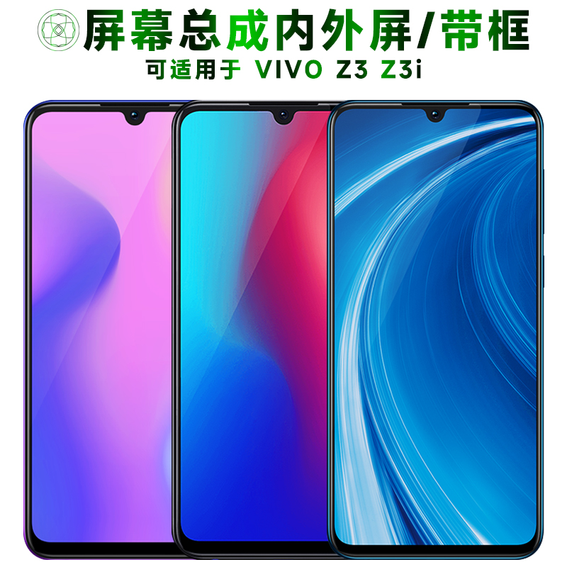 盾令屏幕总成适用于vivoz3z3i