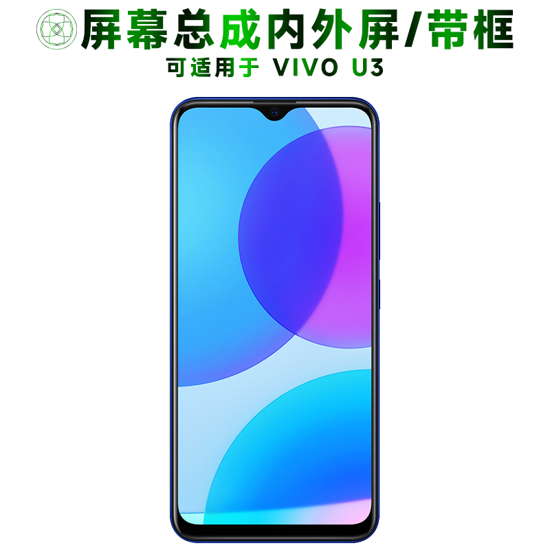 盾令屏幕总成带框适用于VIVOU3
