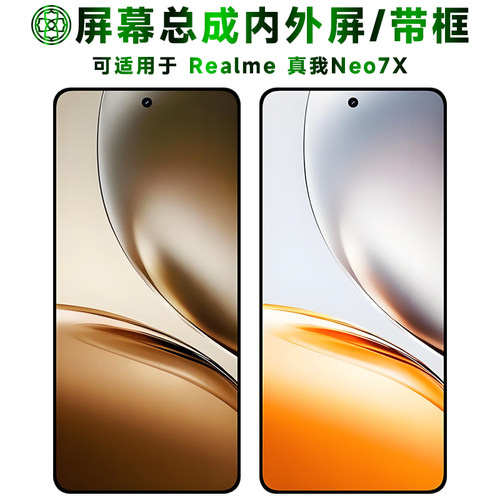 适用于真我neo7x屏幕总成/带框