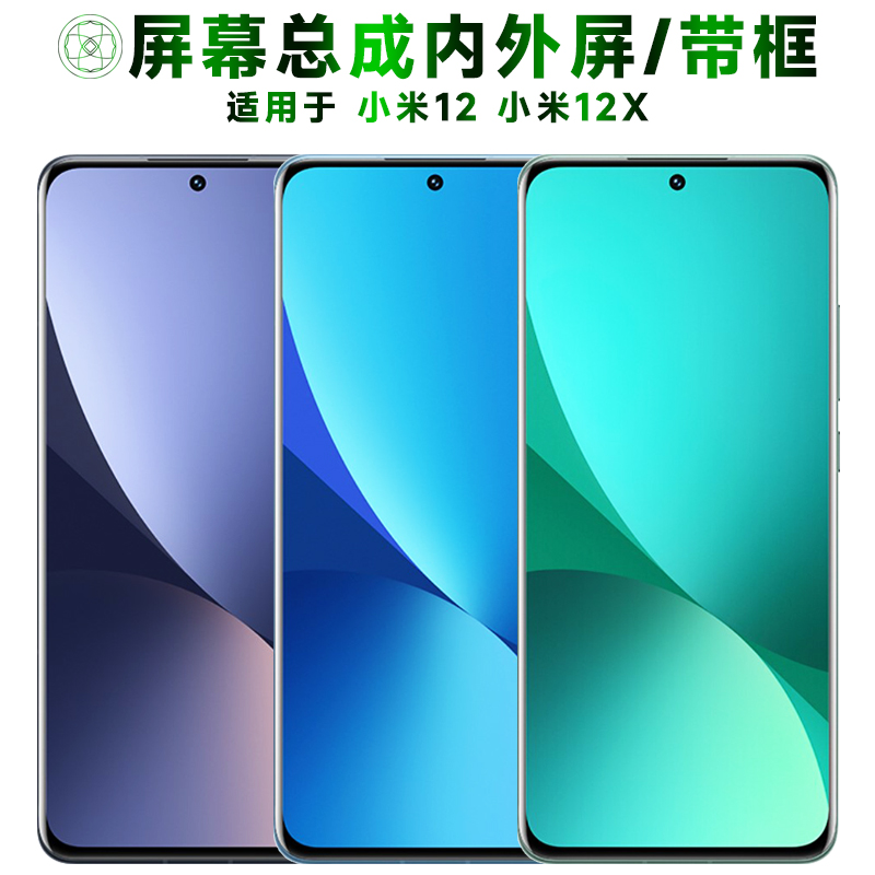 盾令屏幕总成带框适用于小米12