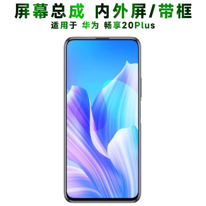 盾令屏幕总成带框华为畅享20plus