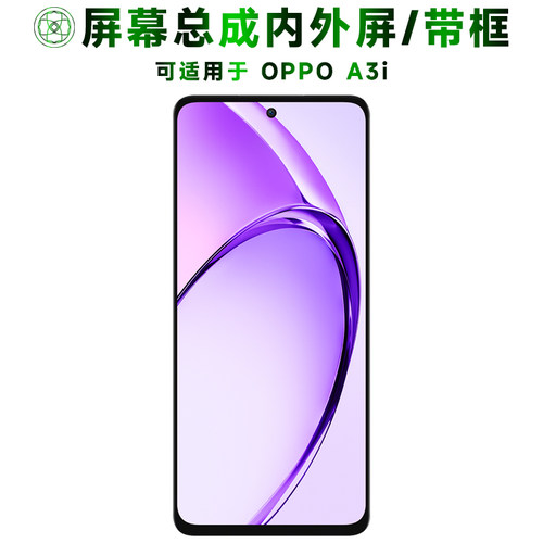 盾令屏幕总成带框适用于oppoa3i