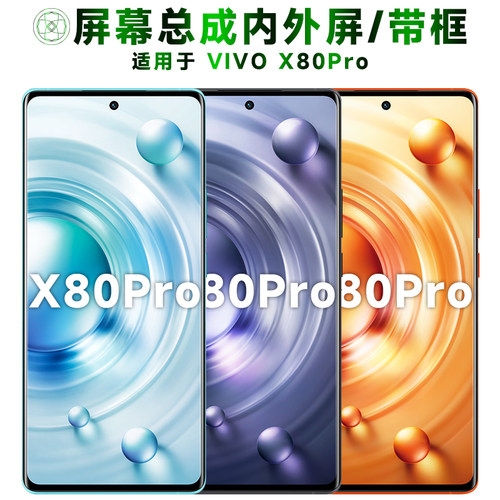 盾令屏幕总成适用于vivox80pro