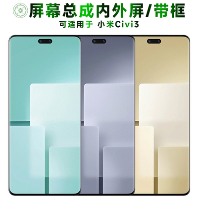 适用于小米civi3手机屏幕总成