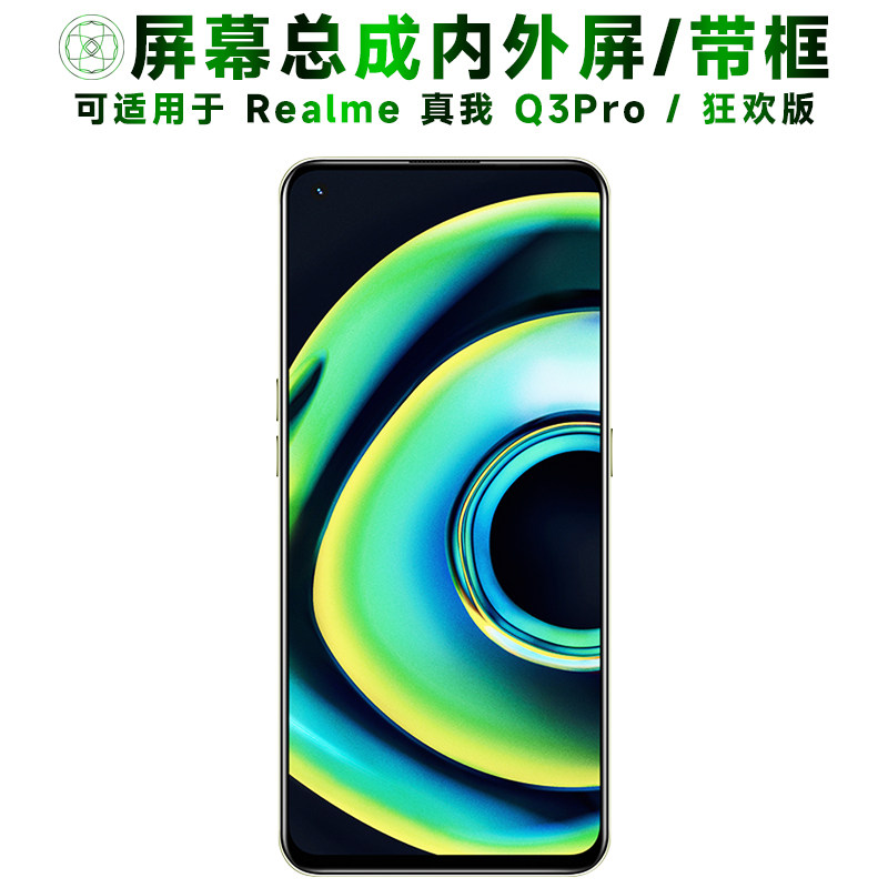 盾令屏幕总成适用于真我q3pro