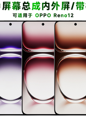 盾令适用于oppo reno12屏幕总成带框触摸显示手机屏电池中框后盖