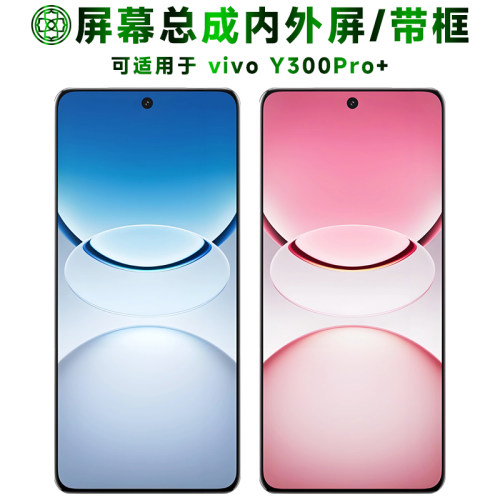 适用于y300pro+屏幕总成/带框