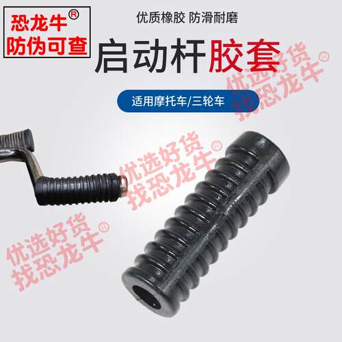 摩托车打火棍胶套适用太阳五羊新大洲钱江豪爵启动杆套胶皮胶套