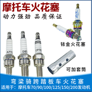 正品摩托车火花塞D8TC A7TC 70 110 125 150四冲程配件火嘴正品