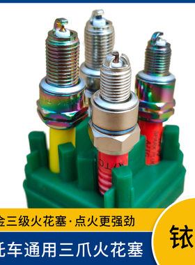 摩托车红色三爪火花塞配件踏板弯梁A7TC D8TC 70 110 125 150火嘴