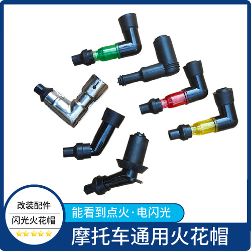 摩托车通用火花帽带闪光