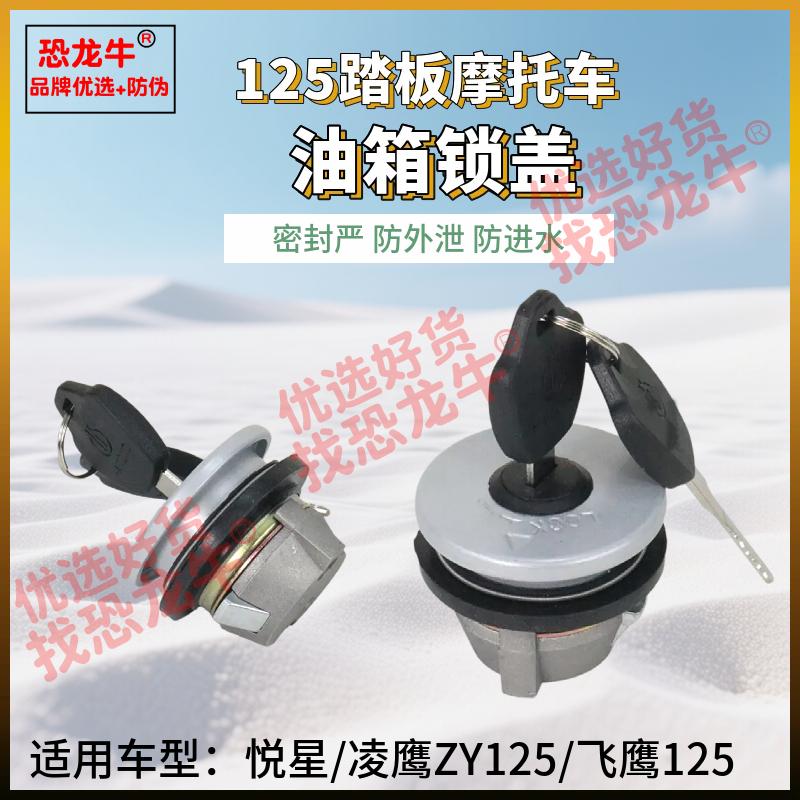 适用豪爵踏板摩托车油箱盖凌鹰悦星助力车飞鹰125邮箱盖油箱