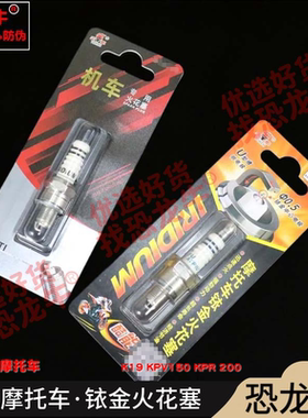 恐龙牛摩托车火花塞适用力帆K19 KPV150 KPR 200